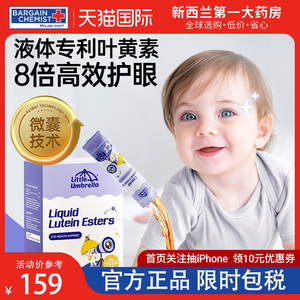 小小伞叶黄素液体宝宝儿童专利婴幼儿青少年蓝光护眼维生素旗舰店