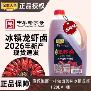 正品保障宝鼎天鱼冰镇龙虾卤话梅味1.28L冰镇小龙虾料新日期