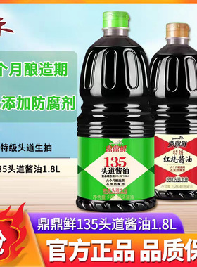 千禾鼎鼎鲜135头道酱油1.8L生抽酿造酱油1.28特级红烧整箱装凉拌