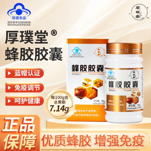 厚璞堂蜂胶胶囊蓝帽认证官方正品保障