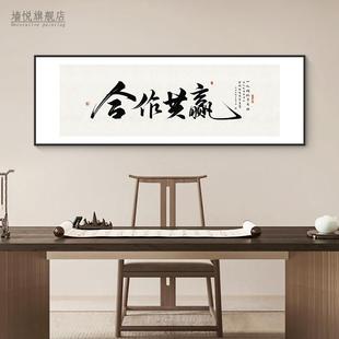 合作共赢字画书法老板总经理办公室会议室挂画背景墙壁企业装饰画