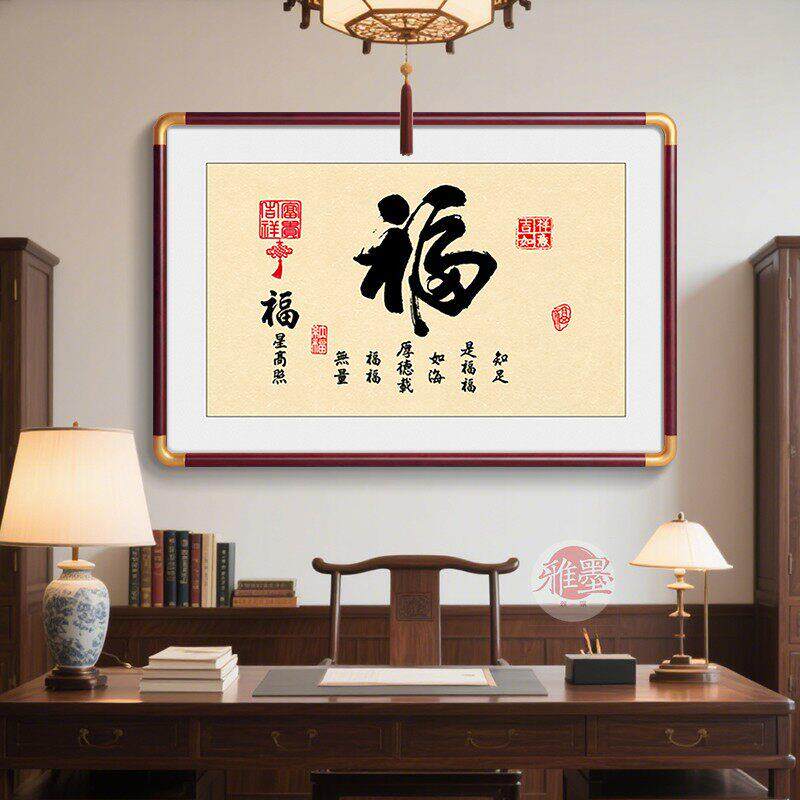 福字客厅书法挂画新中式招财进宝家和福顺字画玄关餐厅墙壁装饰画