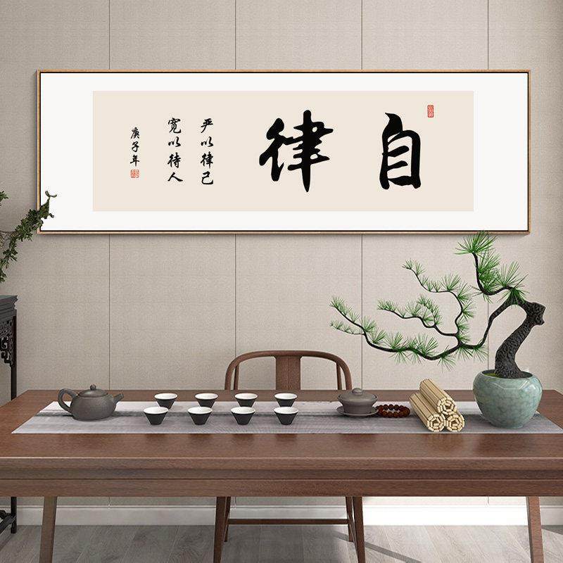 自律字画老板办公室励志书法挂画书房茶室茶台背景墙装饰画框横幅