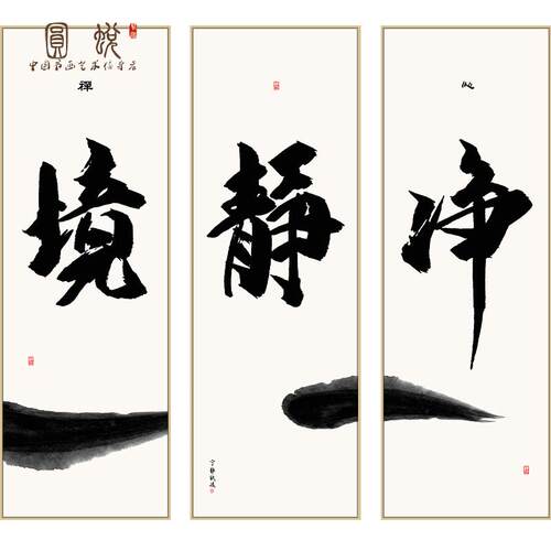 网红百特好静净境字画新中式禅意水墨创意书法壁画茶室客厅装饰画