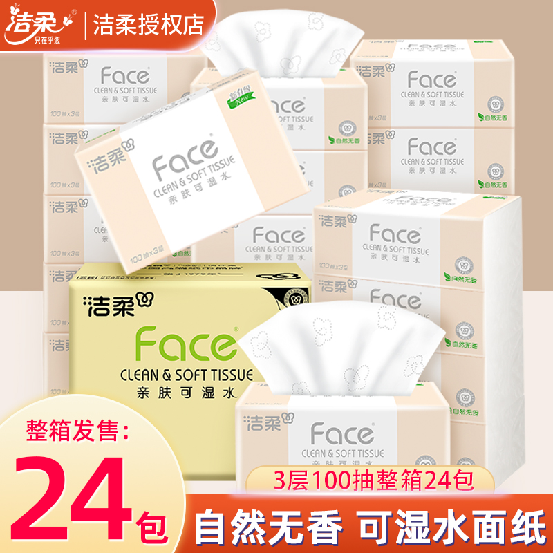 洁柔抽纸整箱家用100抽