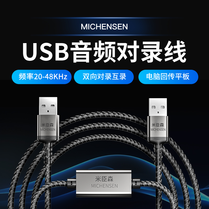 米臣森USB音频对录线直播音频桥接器平板电脑麦克风声音回传对录 电脑硬件/显示器/电脑周边 连接线/航插线/连接器/转换器 原图主图