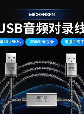 米臣森USB音频对录线直播音频桥接器平板电脑麦克风声音回传对录