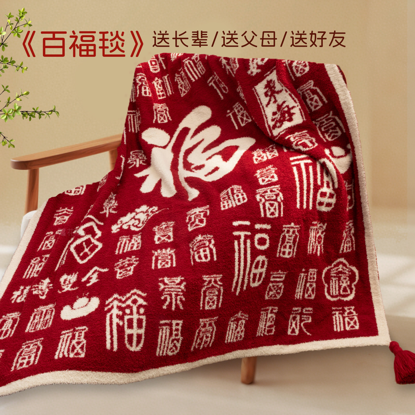 百福毯送长辈的实用礼物针织盖毯沙发午睡毯高档乔迁礼物新婚礼品