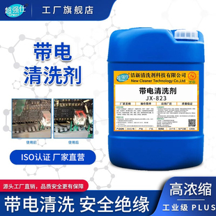 高压带电清洗剂网路通信电力设备电器变压器配电柜发电机绝缘清洁