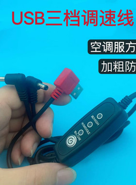加粗USB空调服风扇线降温风扇带调档开关三档位三通连接线专用线