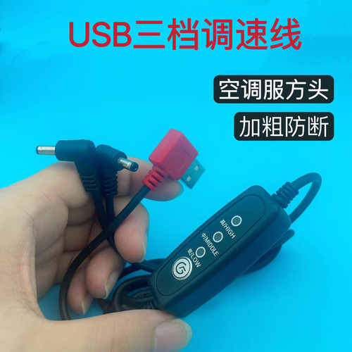 加粗USB空调服风扇线降温风扇带调档开关三档位三通连接线专用线