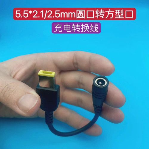 适用联想IBM充电转换线 DC 5.5*2.1/2.5mm母转方口扁头带针转接头