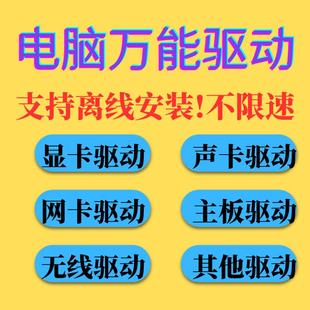 电脑万能驱动显卡声卡主板有线无线网卡驱动离线安装不限速去广告