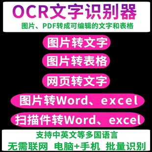 ocr文字识别软件pdf图片转word/excel扫描件批量转换截图提取文字