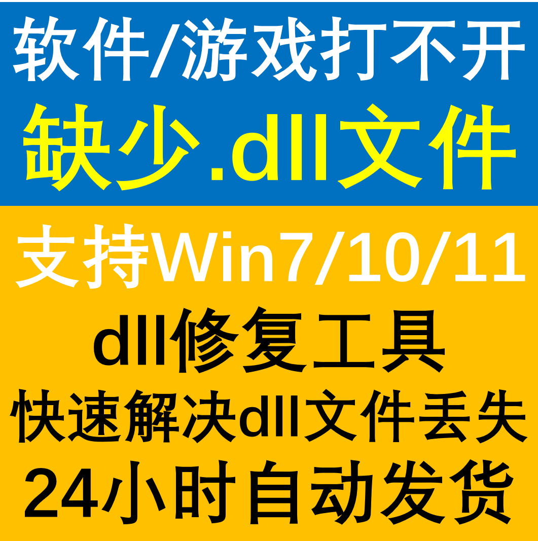 DLL文件丢失缺失修复工具MSVCP110/114/100/120/140电脑找不到DLL
