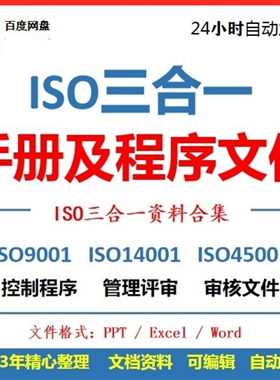 ISO体系审核资料文件9001 14001 45001 三合一质量手册审核程序