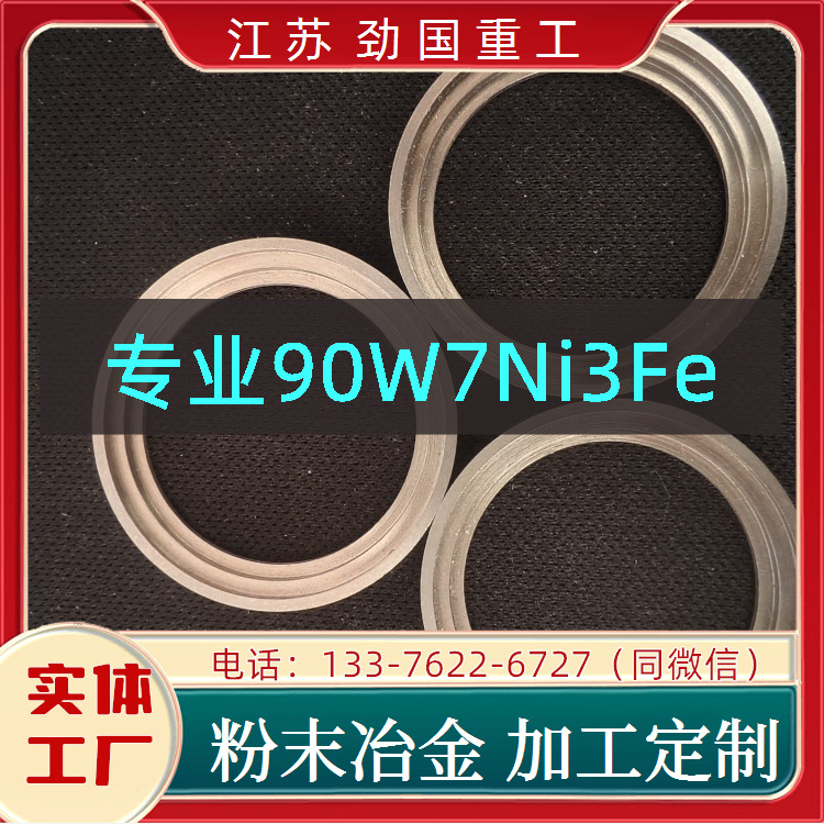 供 90W7Ni3Fe圆饼 钨条 YG6手表表锤  源头厂家 劲国重工