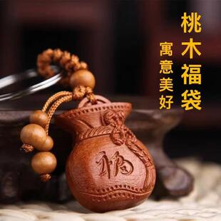 【推荐】桃木福袋挂件创意钱袋子钥匙扣汽车钥匙扣随身随意挂饰