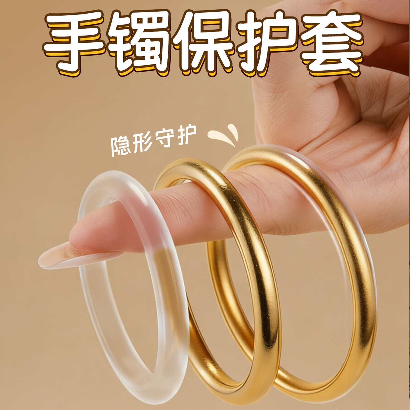 手镯隐形高透防磕保护膜套