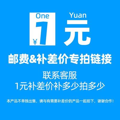 补差价 运费 产品补差价 差多少拍多少