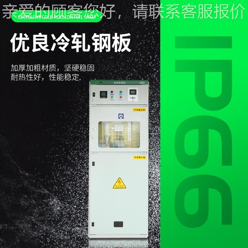 光伏并网0柜户外太阳能发电10K/2W15K配W100kw/21h并网电柜