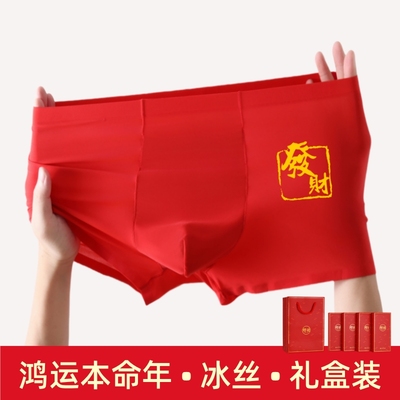 礼盒装冰丝男士内裤本命年