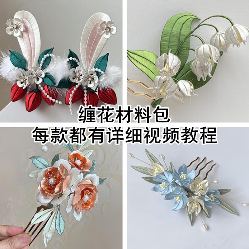 古风DIY缠花发簪材料包汉服配饰