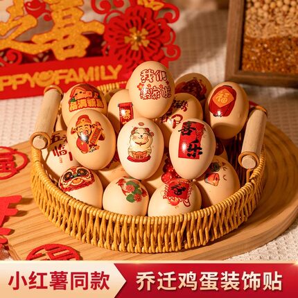 乔迁之喜蛋贴搬家鸡蛋贴纸新房进宅搬家布置仪式用品摆台喜庆装饰