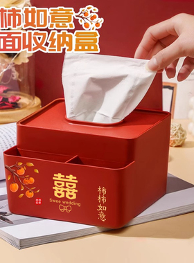 柿柿如意纸巾盒新婚红色双喜婚庆用品结婚客厅茶几桌面抽纸盒婚房