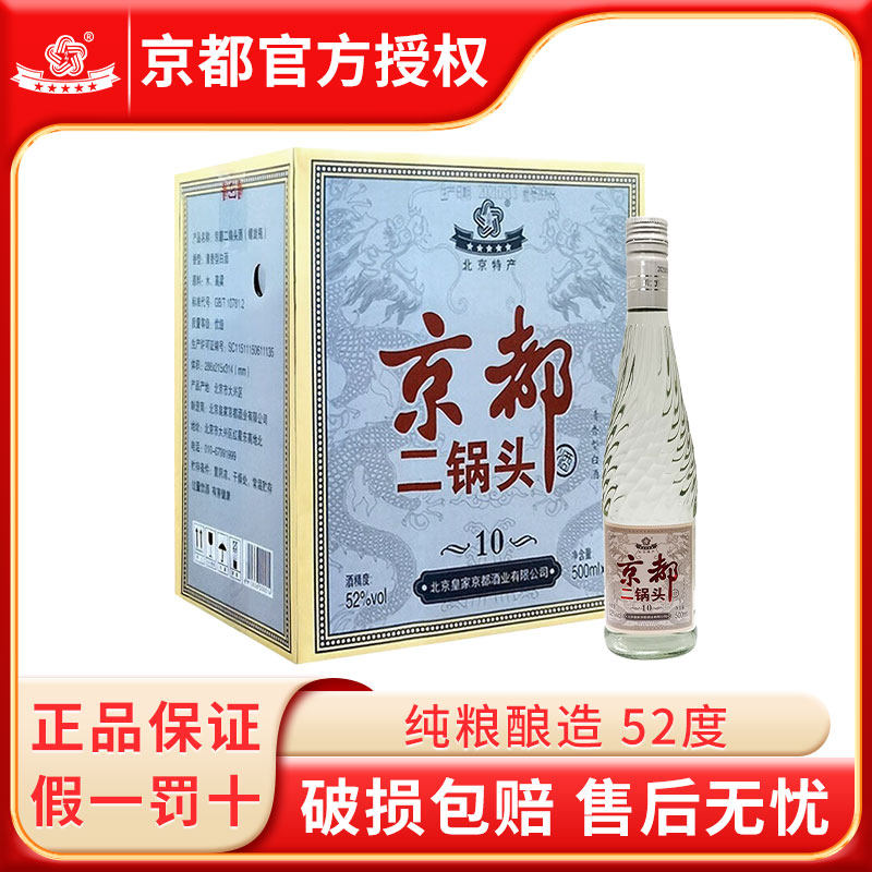 北京京都二锅头清香型纯粮白酒