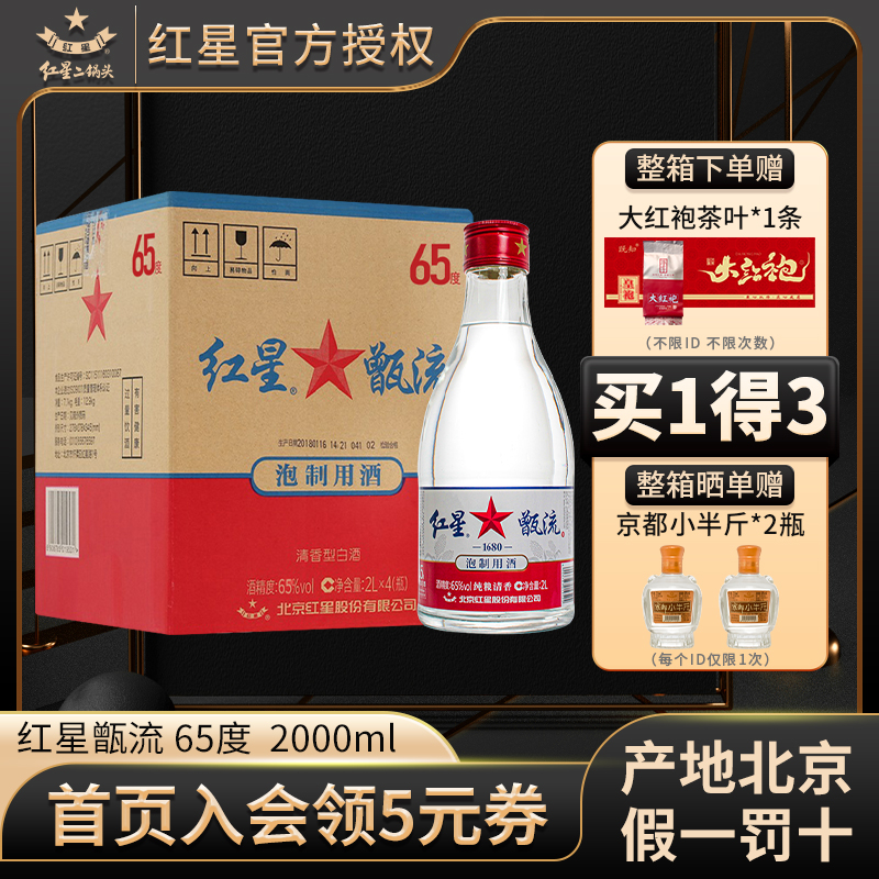 【假一罚十】北京红星二锅头甑流泡药用酒65度2L大桶装纯粮白酒