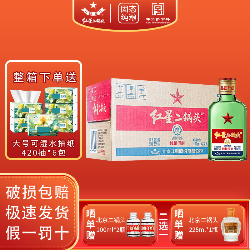 【假一罚十】北京红星二锅头56度100ml绿扁小二纯粮白酒产地北京