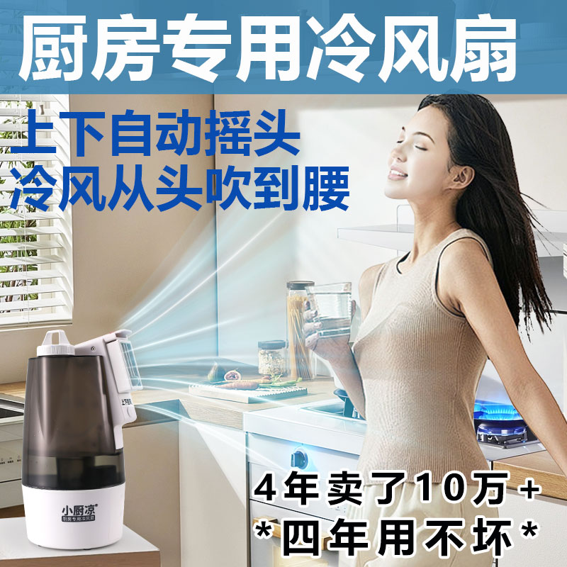 小厨凉厨房降温冰雾冷风不吹火苗