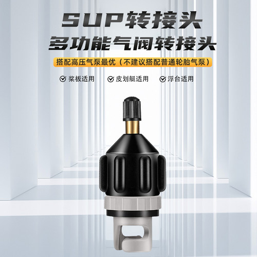 sup桨板气嘴皮划艇气阀车载泵充气转换头打气转换头钓鱼船冲锋舟