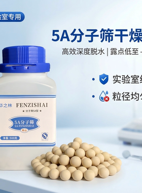 华之林精品5A分子筛干燥剂实验室专用高效脱水露点低精准吸附