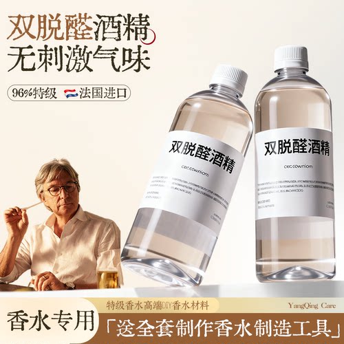 特级96度双脱醛酒精香水专用溶剂