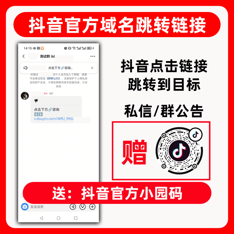 【抖音官方短链接+小圆码】私域导流抖音群个人企业微信获客链接Q