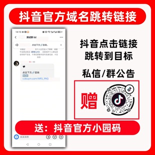 【抖音官方短链接+小圆码】私域导流抖音群个人企业微信获客链接Q
