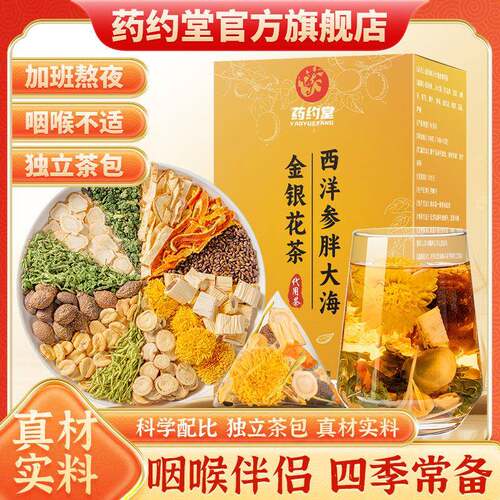 药约堂西洋参胖大海金银花茶官方正品 独立包装真材实料12gx10包