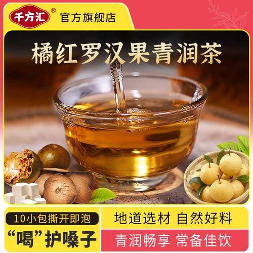 千方汇橘红罗汉果清润茶官方正品7味材料组合润润茶