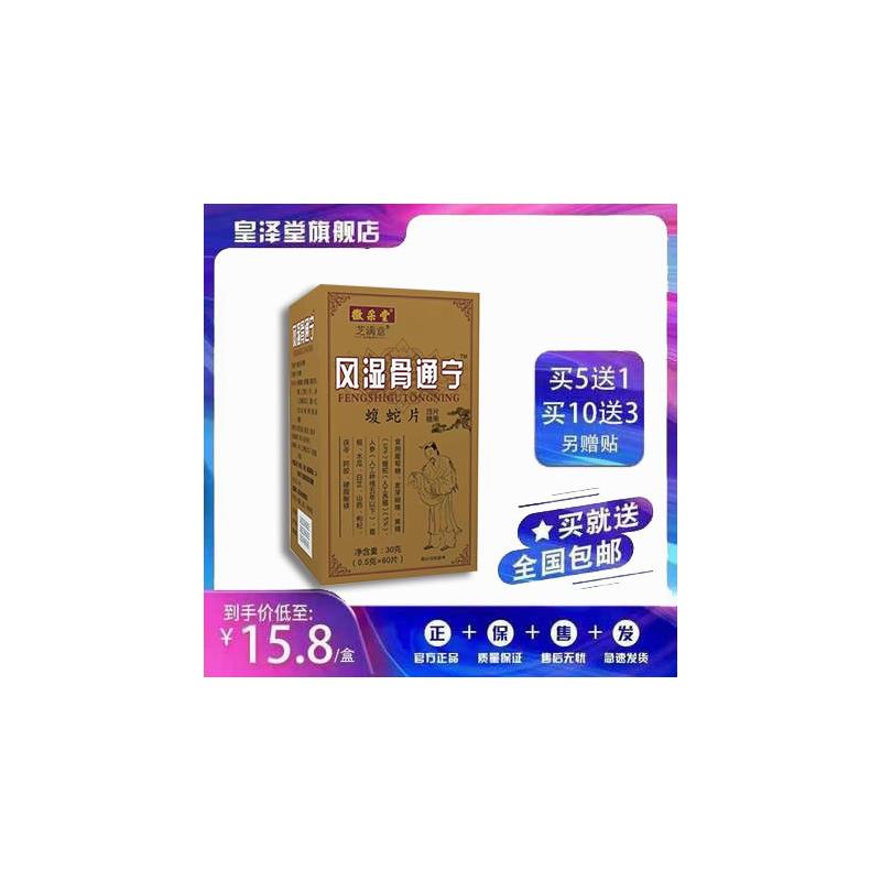 升级风湿骨通宁蝮蛇片非风湿骨痛宁胶囊丹丸5送1,10送3盒送贴包邮