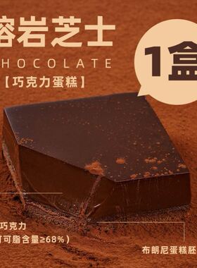 真味轩冰山熔岩巧克力蛋糕网红休闲启芬巧克力熔岩蛋糕蛋糕