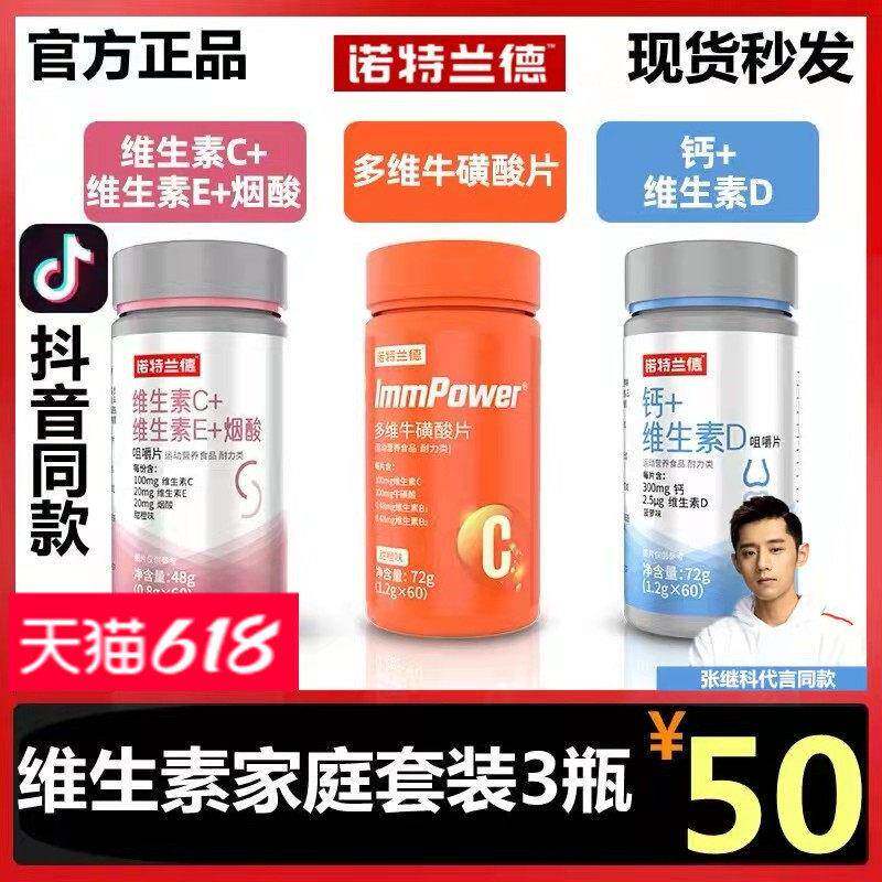 诺特兰德家庭套装多维维生素牛磺酸钙片烟酸片维生素C+E+D60片/瓶