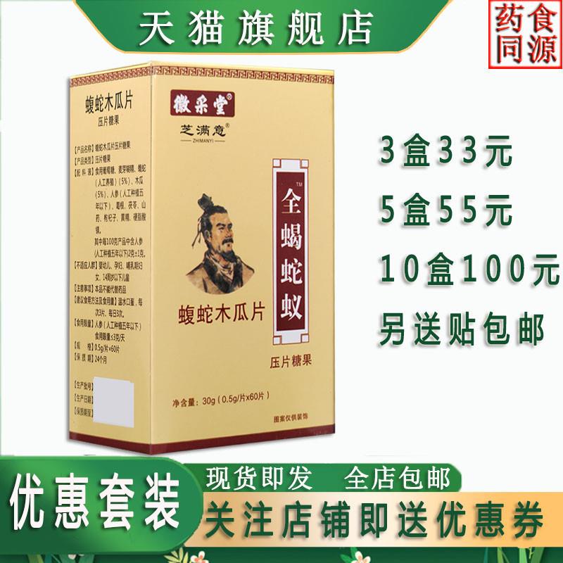 全蝎蛇蚁蝮蛇木瓜片非胶囊33元3盒,55元5盒,100元10盒送贴包邮