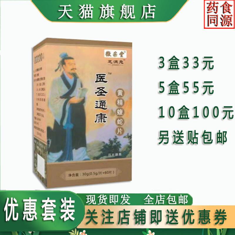 医圣通康黄精蝮蛇片非痛胶囊33元3盒55元5盒100元10盒送贴包邮