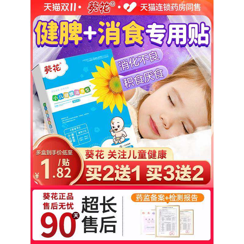 葵花小儿健脾消食贴调理脾胃儿童婴幼健胃消食化积消积食去内热贴