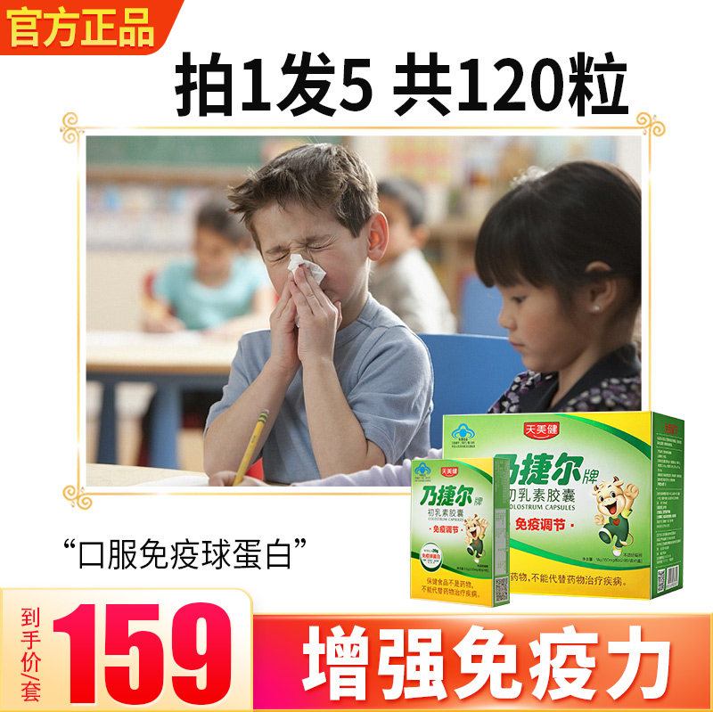 乃捷尔牌牛初乳素胶囊粉儿童增强口服免疫球蛋白抵抗力调节天美健