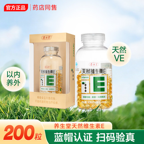 养生堂天然维生素E软胶囊天外用外涂内服然维e官方正品200粒搭VC