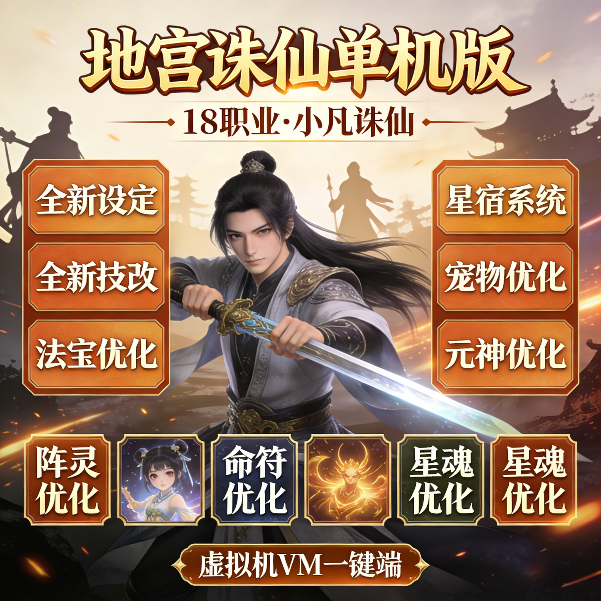 诛仙单机版新小凡18职业地宫诛仙全新技改VM虚拟机一键端