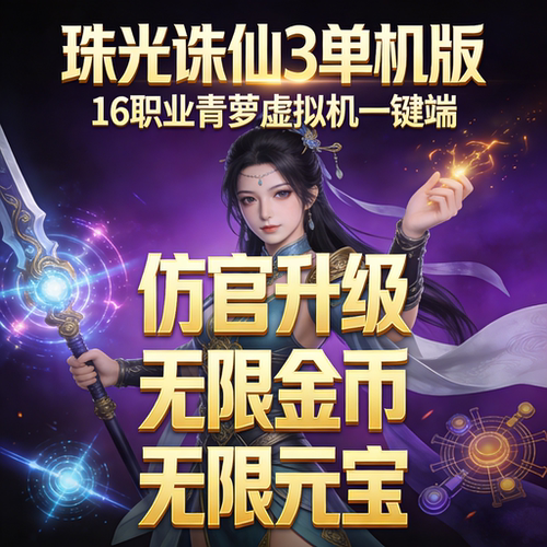 珠光诛仙3单机版16职业仿官